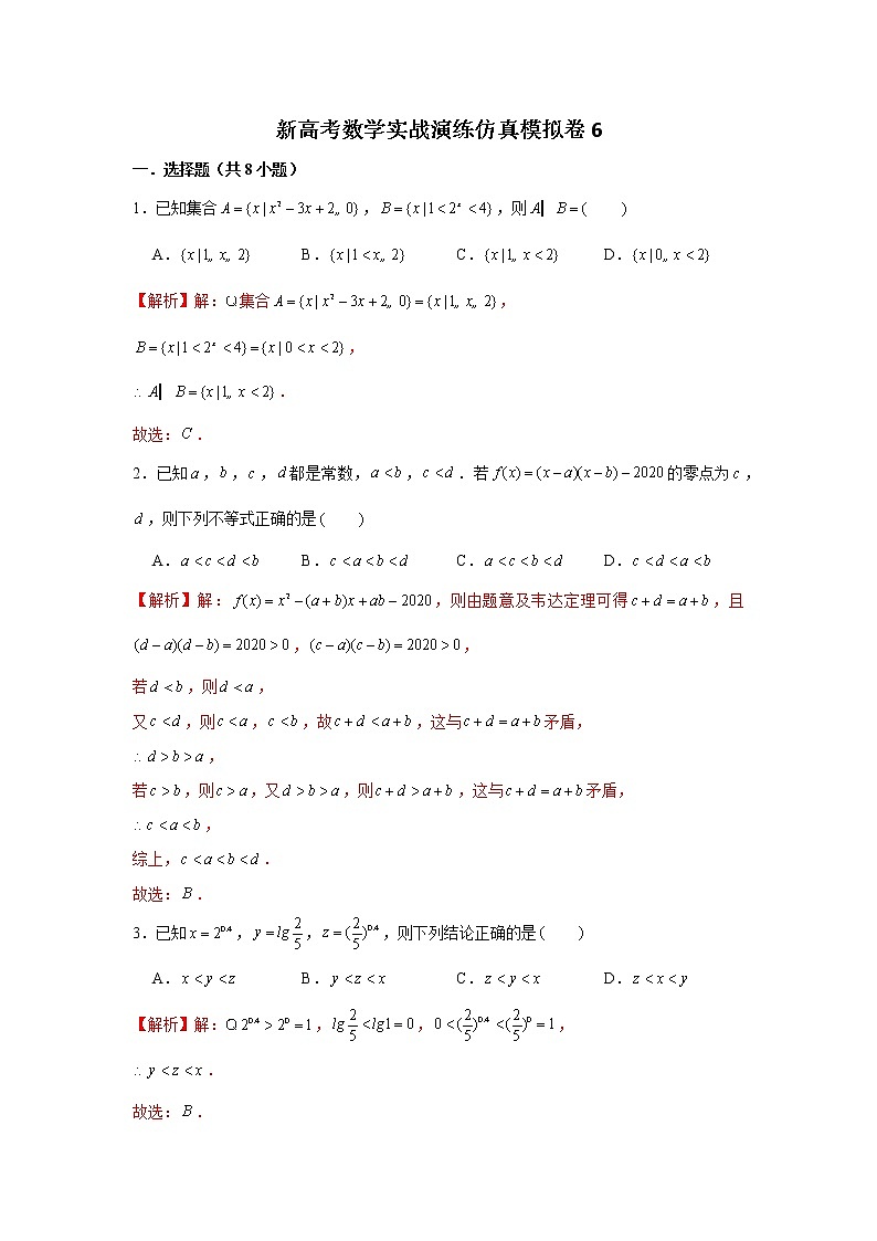 新高考数学实战演练仿真模拟卷6(带答案)第1页