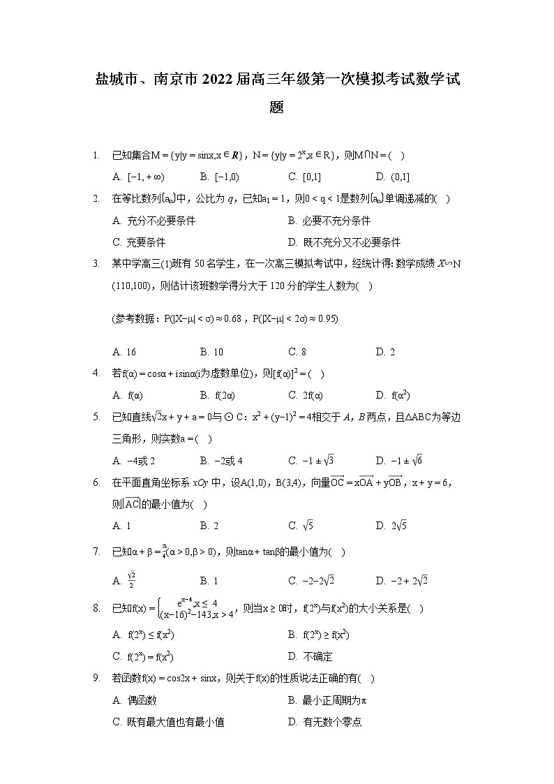 盐城市、南京市2022届高三年级第一次模拟考试数学试题第1页