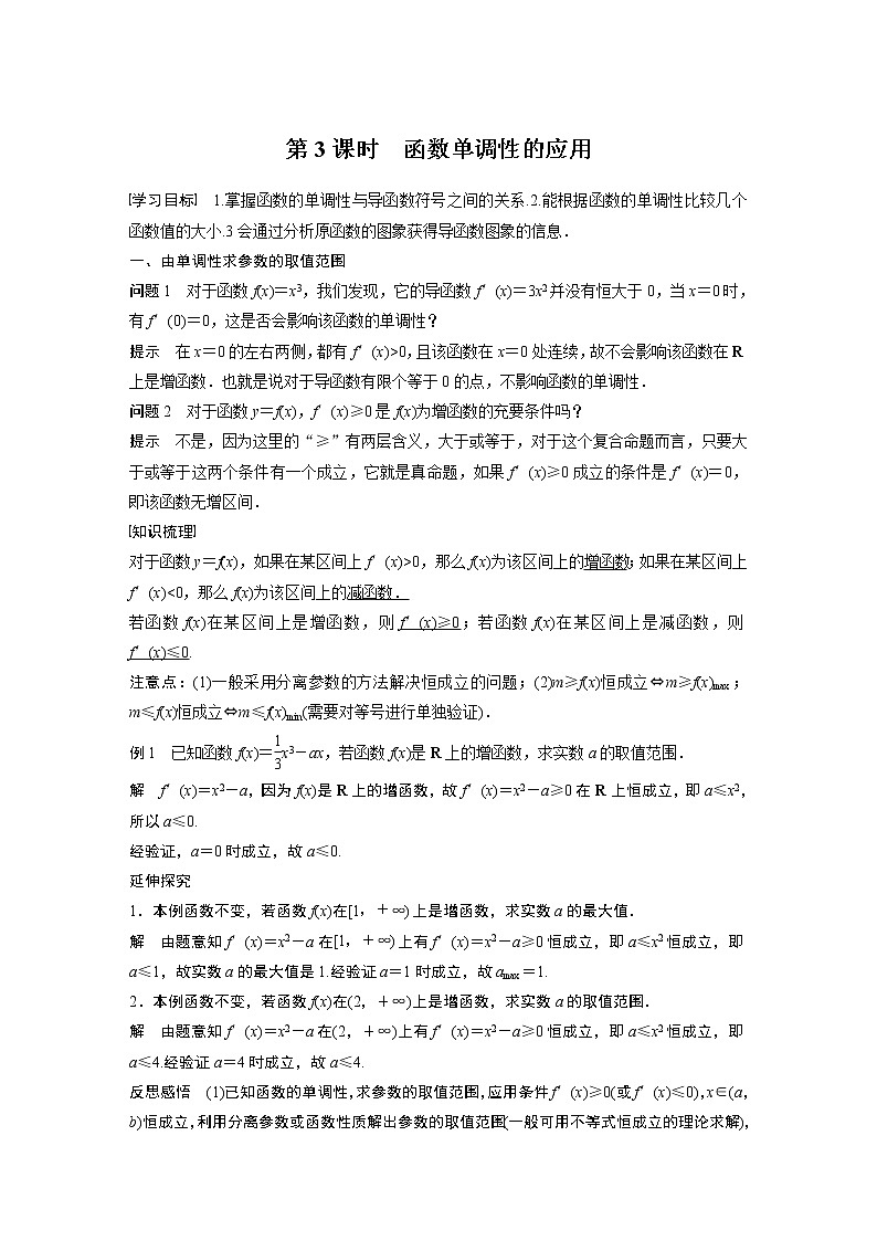 高中数学苏教版(2019 )选择性必修第一册 5.3.1 第3课时 函数单调性的应用(学案+课时练 word版含解析)第1页