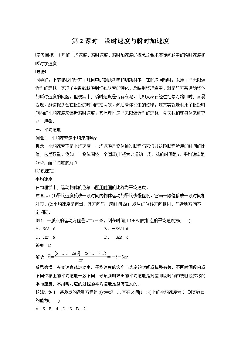 高中数学苏教版(2019 )选择性必修第一册 5.1.2 第2课时 瞬时速度与瞬时加速度(学案+课时练 word版含解析)01
