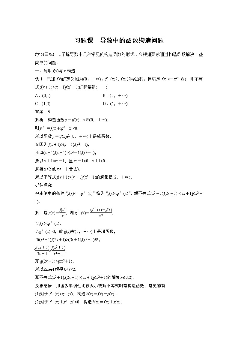 高中数学苏教版(2019 )选择性必修第一册 第5章 导数及其应用 习题课 导数中的函数构造问题学案01