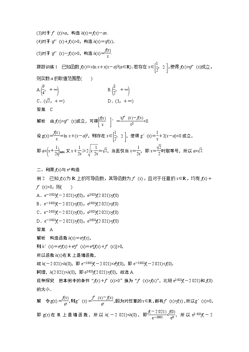 高中数学苏教版(2019 )选择性必修第一册 第5章 导数及其应用 习题课 导数中的函数构造问题学案02