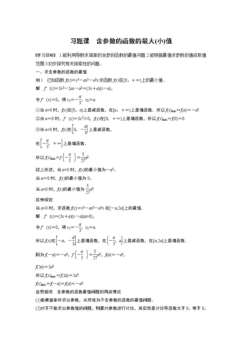 高中数学苏教版(2019 )选择性必修第一册 第5章 导数及其应用 习题课 含参数的函数的最大(小)值学案01