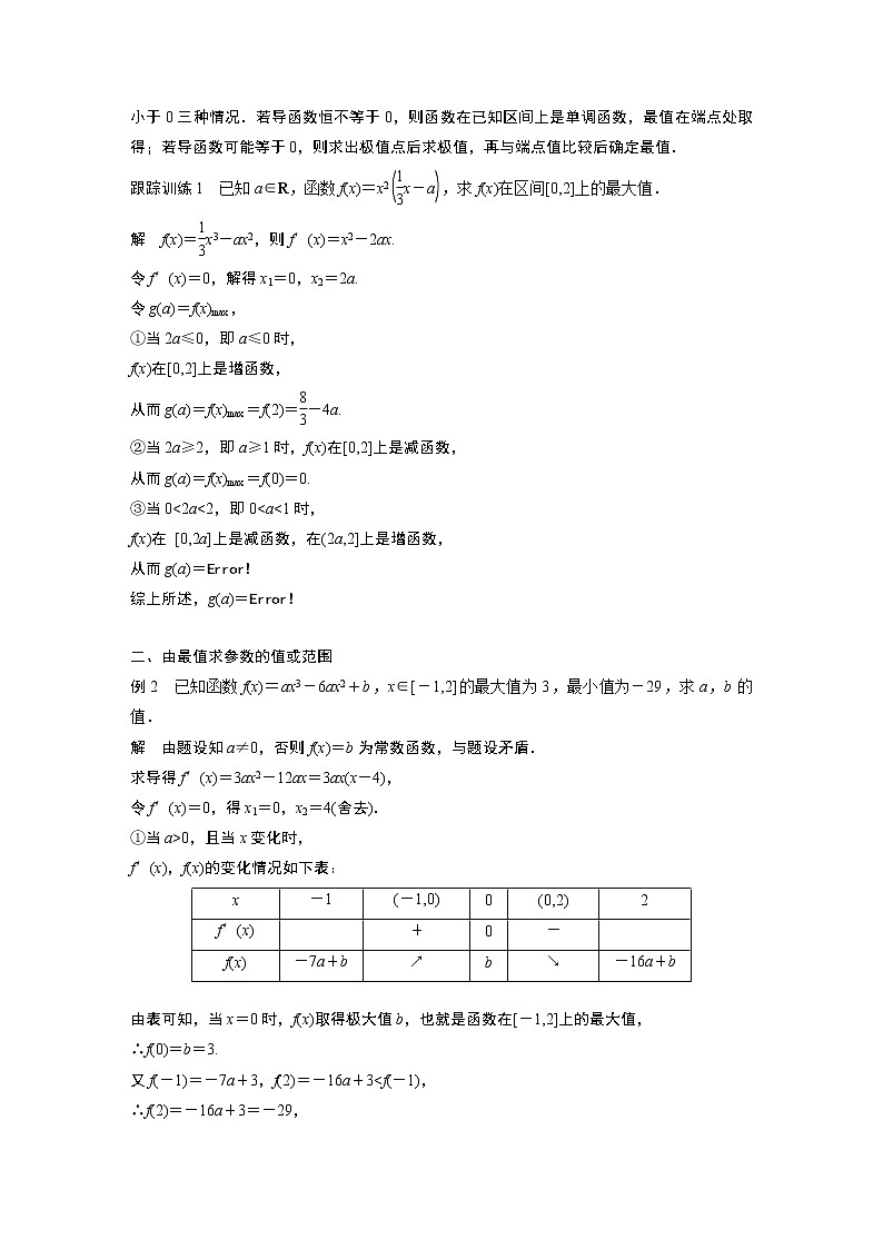高中数学苏教版(2019 )选择性必修第一册 第5章 导数及其应用 习题课 含参数的函数的最大(小)值学案02