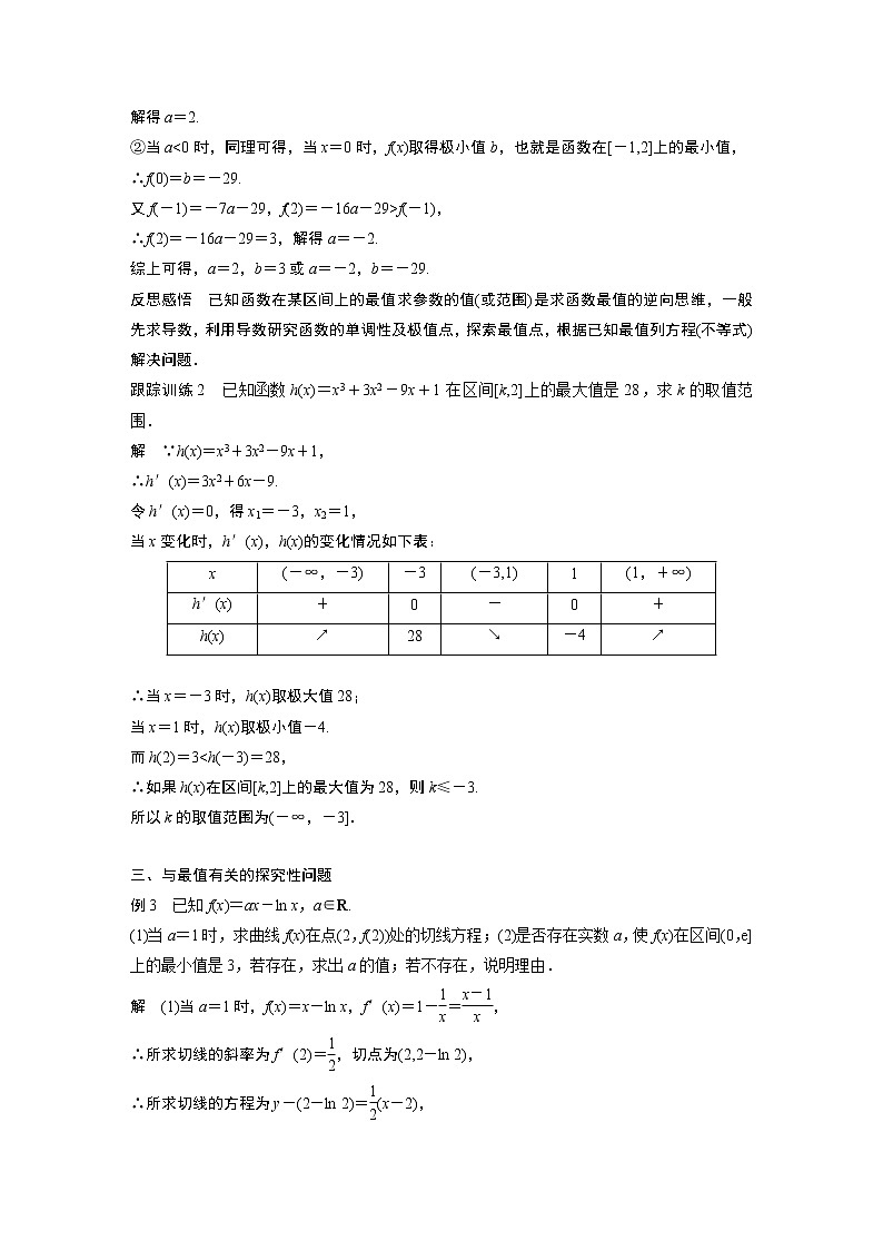 高中数学苏教版(2019 )选择性必修第一册 第5章 导数及其应用 习题课 含参数的函数的最大(小)值学案03