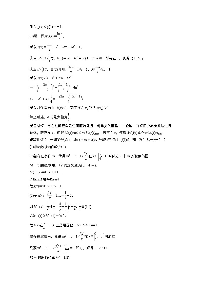 高中数学苏教版(2019 )选择性必修第一册 第5章 导数及其应用 习题课 函数的存在性问题与恒成立问题学案03