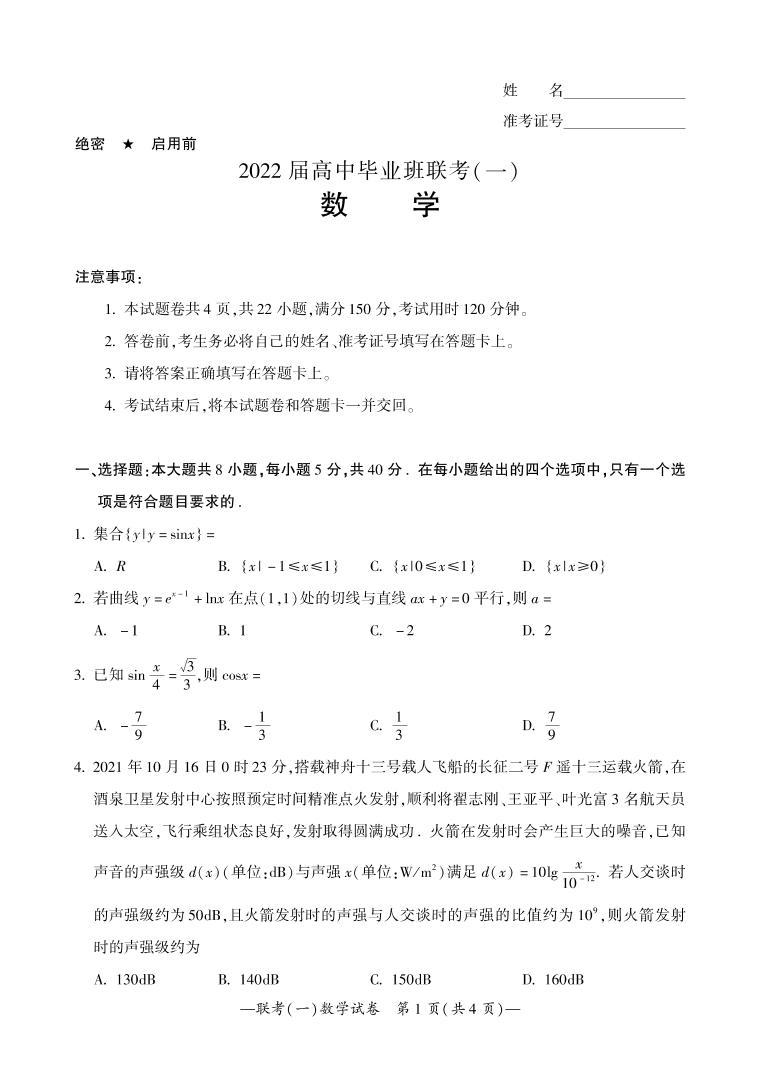 2022衡阳高三下学期联考（一）（3月一模）数学PDF版含答案（可编辑） 试卷01