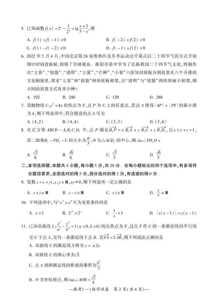 2022衡阳高三下学期联考（一）（3月一模）数学PDF版含答案（可编辑） 试卷02