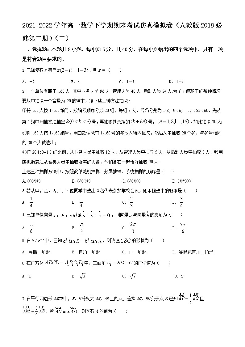 2021-2022学年高一数学下学期期末考试仿真模拟卷(人教版2019必修第二册)(二)(原卷版)第1页