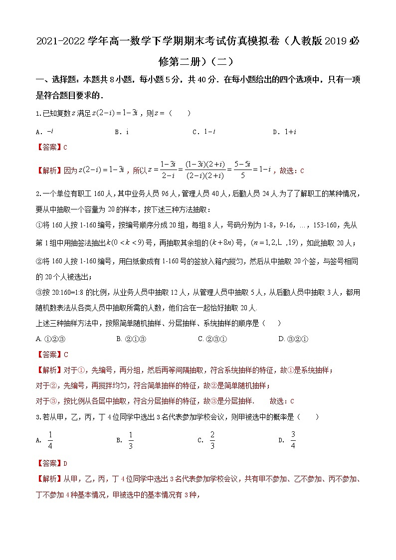 2021-2022学年高一数学下学期期末考试仿真模拟卷(人教版2019必修第二册)(二)(解析版)第1页