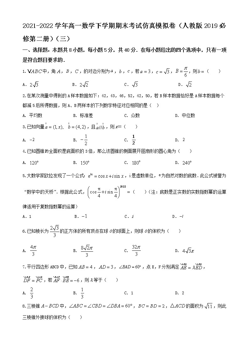 高一数学下学期期末考试仿真模拟卷(人教版2019必修第二册)(三)01