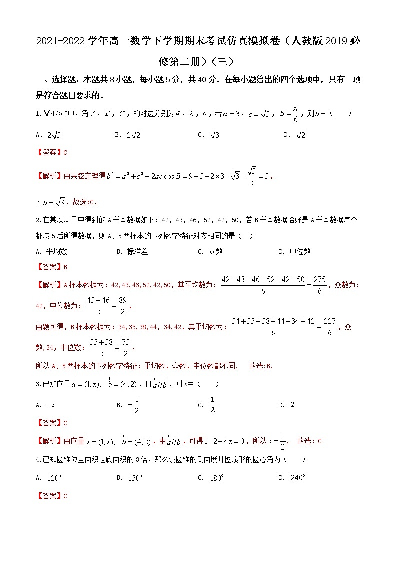 高一数学下学期期末考试仿真模拟卷(人教版2019必修第二册)(三)01