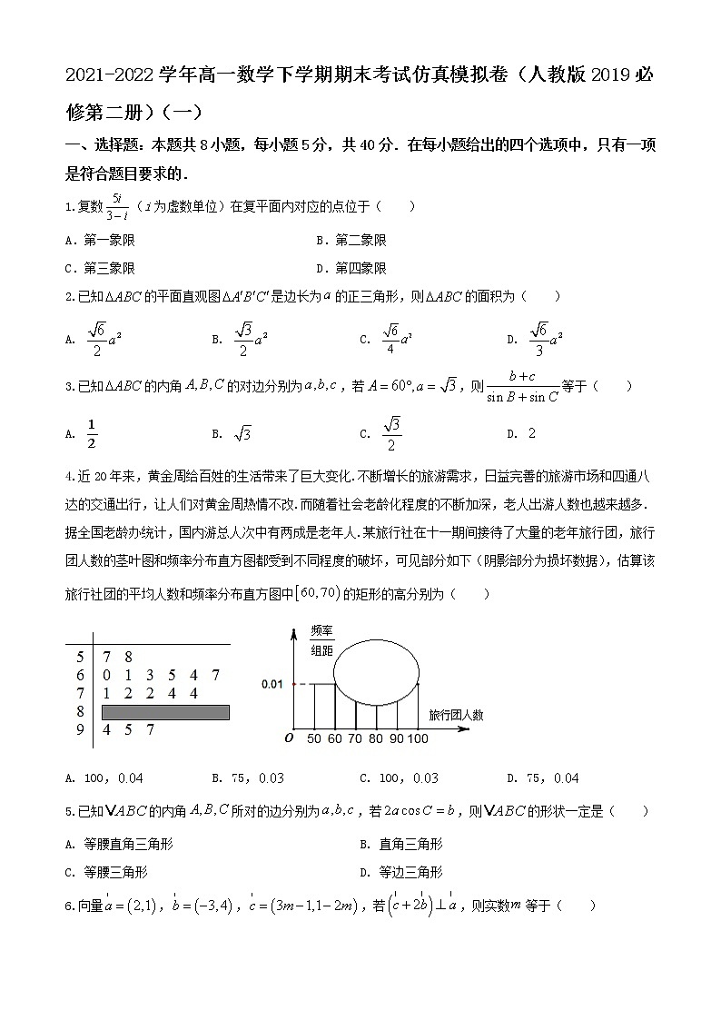 2021-2022学年高一数学下学期期末考试仿真模拟卷(人教版2019必修第二册)(一)(原卷版)第1页