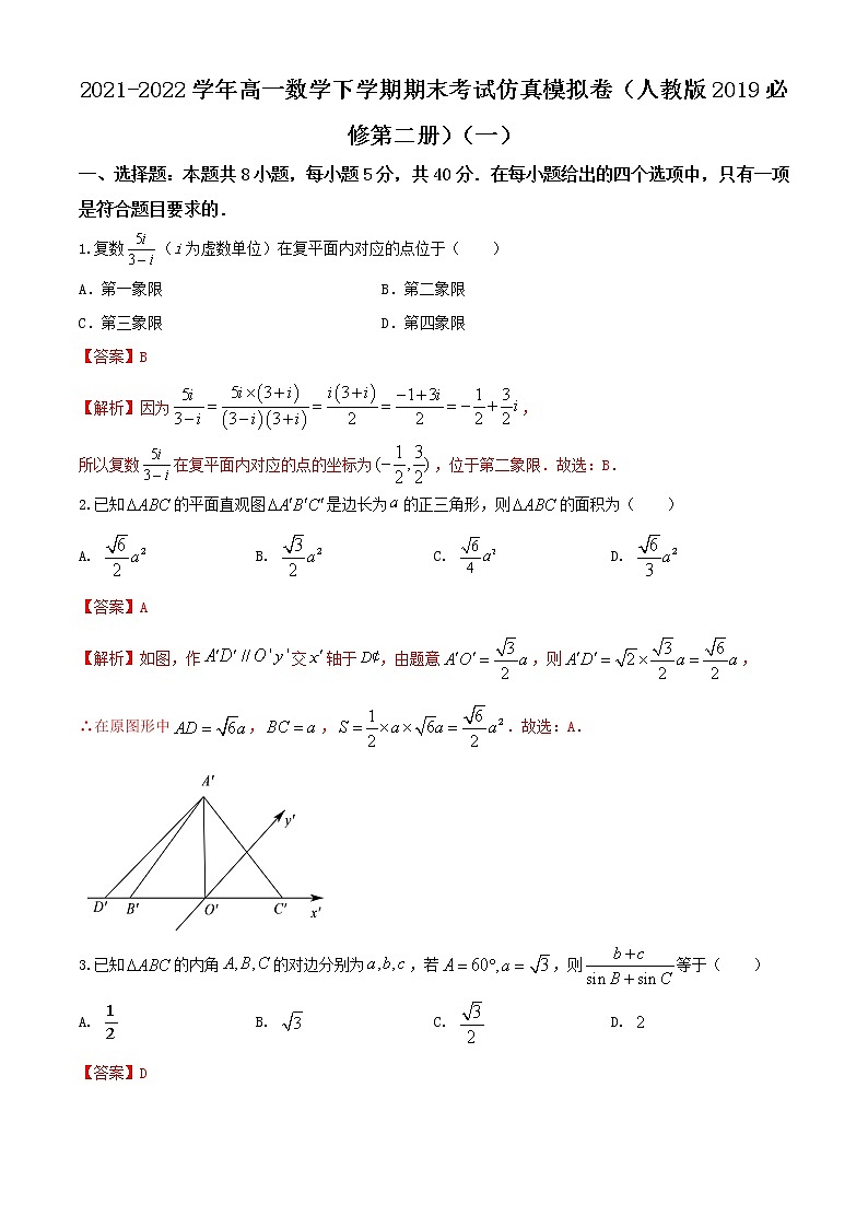 2021-2022学年高一数学下学期期末考试仿真模拟卷(人教版2019必修第二册)(一)(解析版)第1页