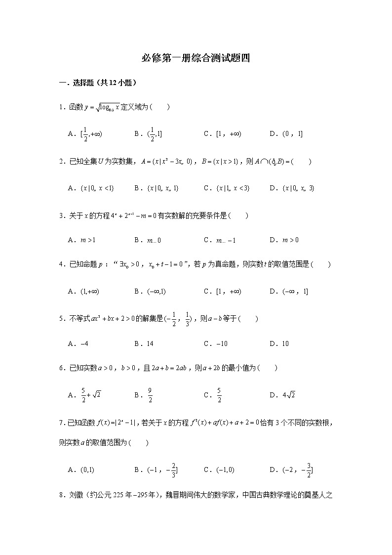 期末复习综合测试题(4)-【新教材】人教A版(2019)高中数学必修第一册第1页