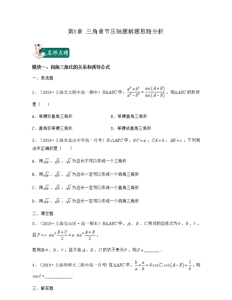 第6章 三角章節(jié)壓軸題解題思路分析（原卷版）第1頁(yè)