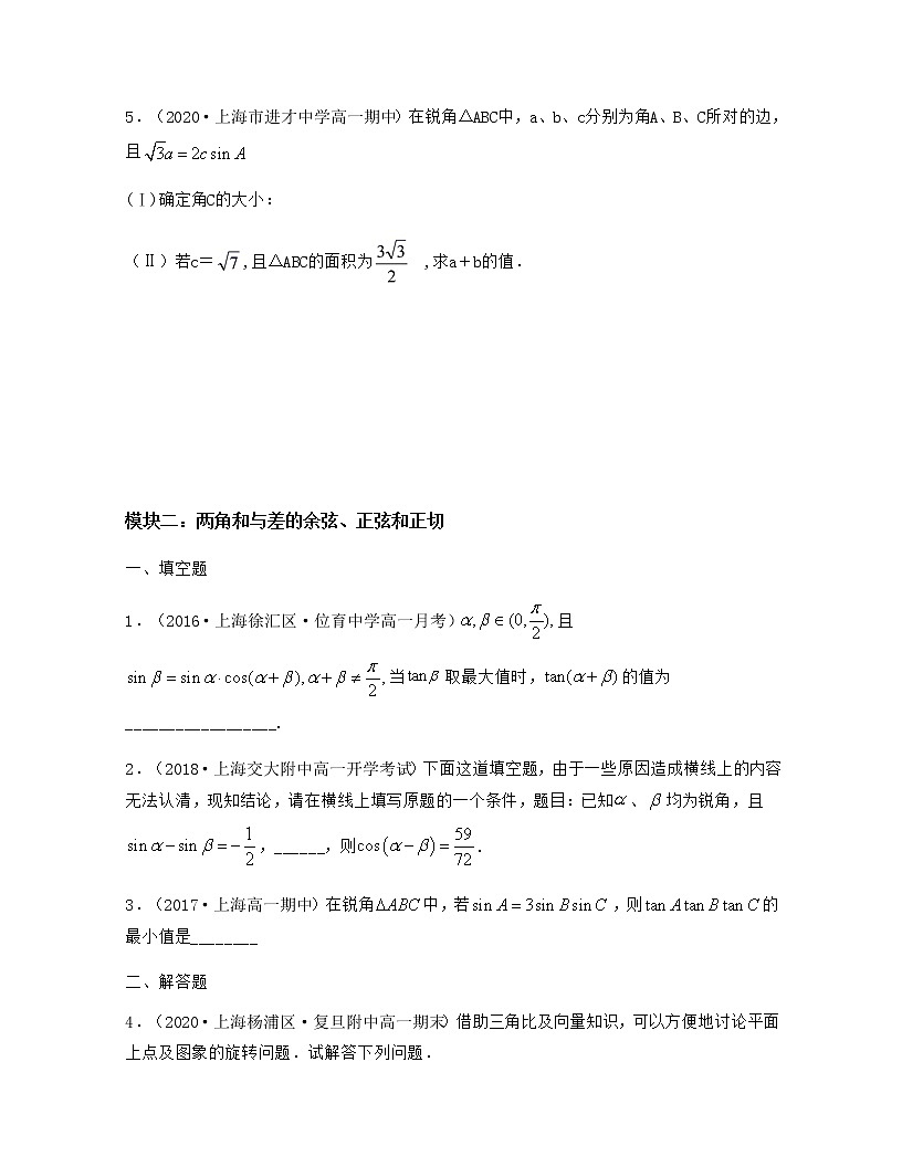 第6章 三角章節(jié)壓軸題解題思路分析（原卷版）第2頁(yè)