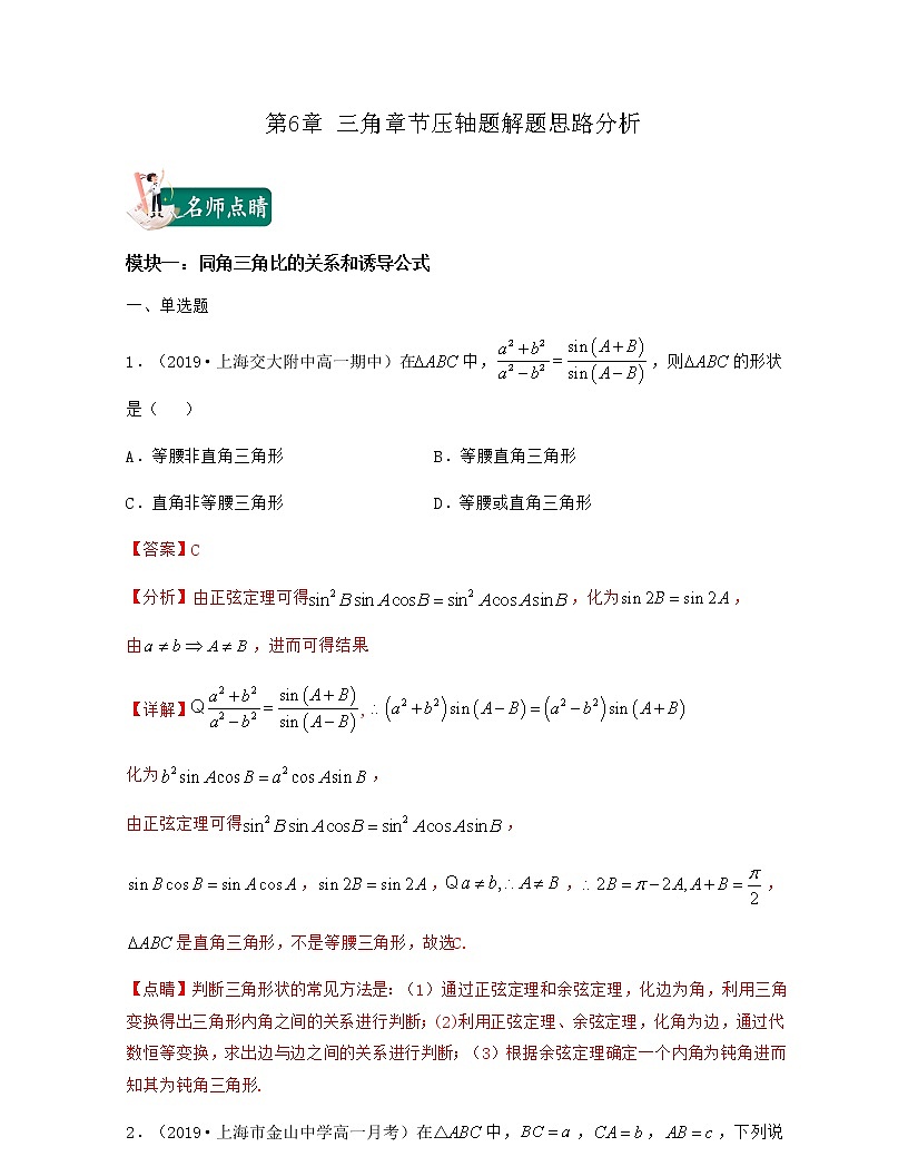第6章 三角章節(jié)壓軸題解題思路分析（解析版）第1頁(yè)