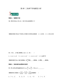 第6章 三角（章节易错题型分析）-2021-2022学年高一数学下册期中期末考试高分直通车（沪教版2020必修第二册）学案