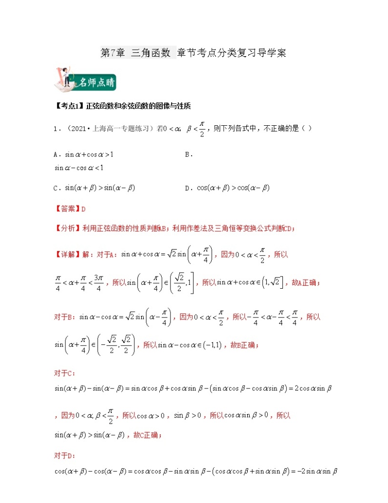 第7章 三角函数（章节考点分类复习导学案）-2021-2022学年高一数学下册期中期末考试高分直通车（沪教版2020必修第二册）01