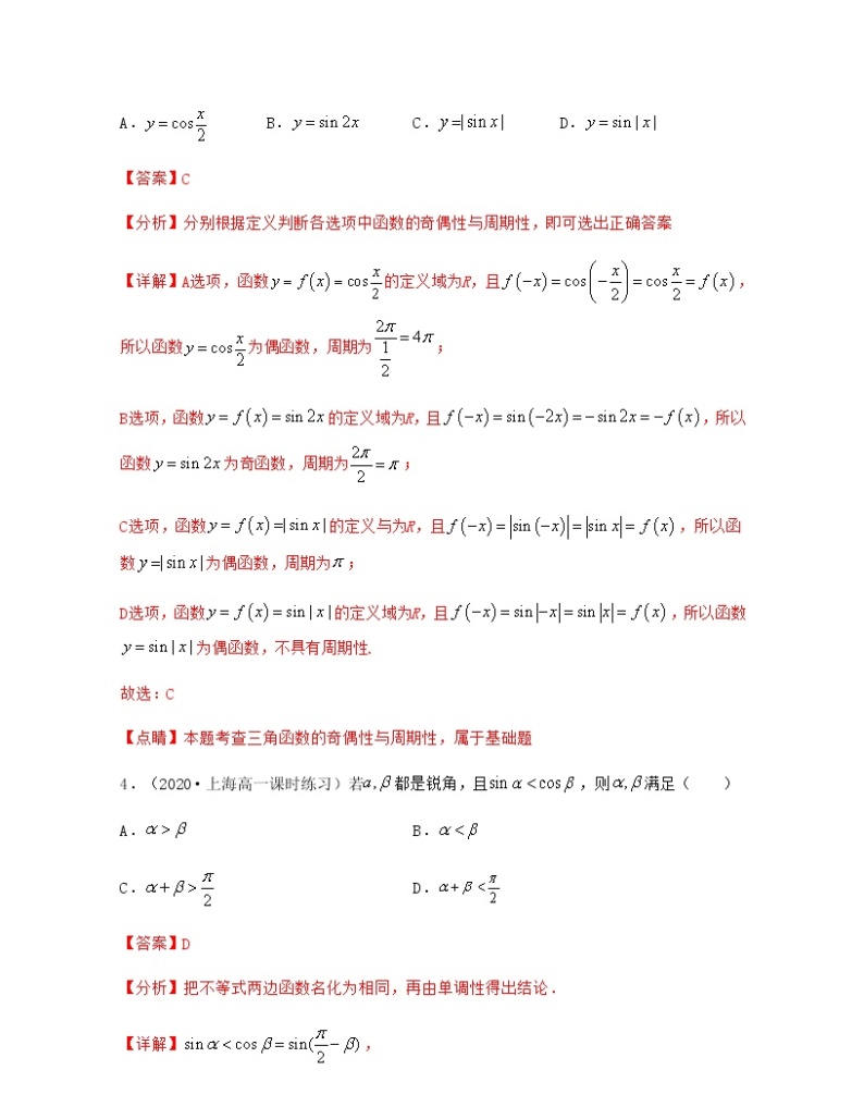 第7章 三角函数（章节考点分类复习导学案）-2021-2022学年高一数学下册期中期末考试高分直通车（沪教版2020必修第二册）03