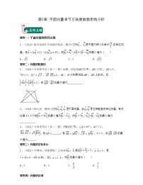 第8章 平面向量（章節(jié)壓軸題解題思路分析）-2021-2022學(xué)年高一數(shù)學(xué)下冊(cè)期中期末考試高分直通車（滬教版2020必修第二冊(cè)）學(xué)案