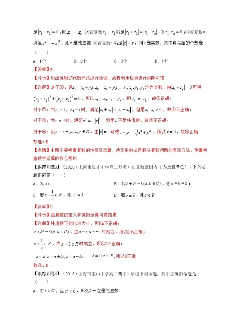 第9章 复数（章节易错题型分析）-2021-2022学年高一数学下册期中期末考试高分直通车（沪教版2020必修第二册）学案02