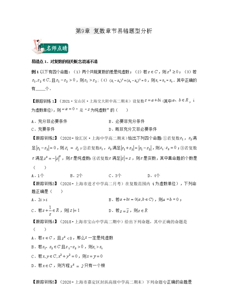 第9章 复数（章节易错题型分析）-2021-2022学年高一数学下册期中期末考试高分直通车（沪教版2020必修第二册）学案01