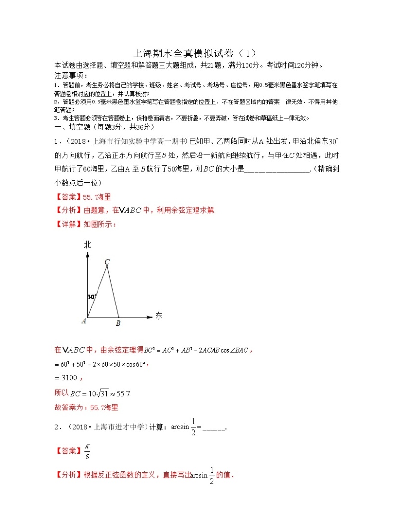 上海期末全真模拟试卷（1）-2021-2022学年高一数学下册期中期末考试高分直通车（沪教版2020必修第二册）01