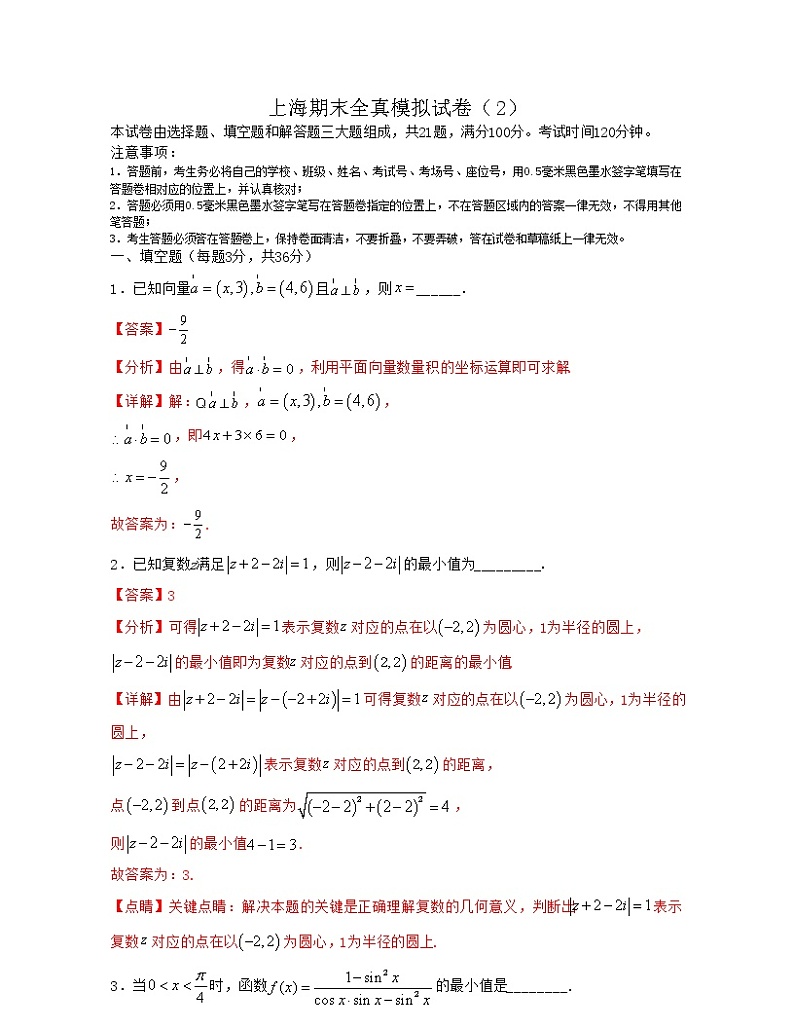 上海期末全真模拟试卷(2)-2021-2022学年高一数学下册期中期末考试高分直通车(沪教版2020必修第二册)01