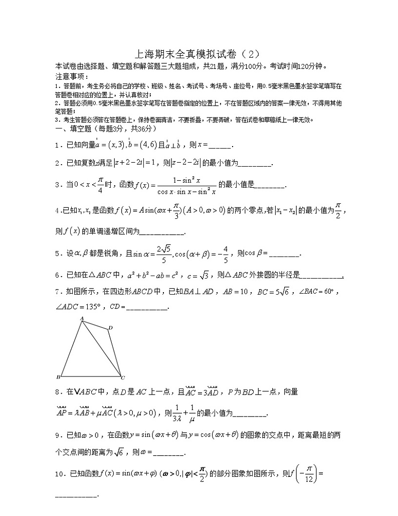上海期末全真模拟试卷(2)-2021-2022学年高一数学下册期中期末考试高分直通车(沪教版2020必修第二册)01