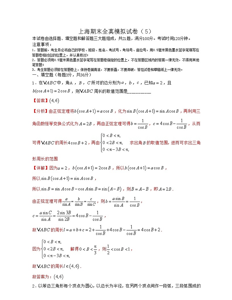 上海期末全真模拟试卷(5)-2021-2022学年高一数学下册期中期末考试高分直通车(沪教版2020必修第二册)01