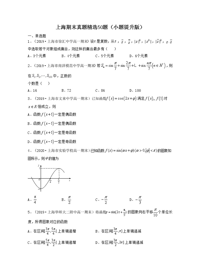 上海期末真题精选50题(小题提升版)原卷版第1页