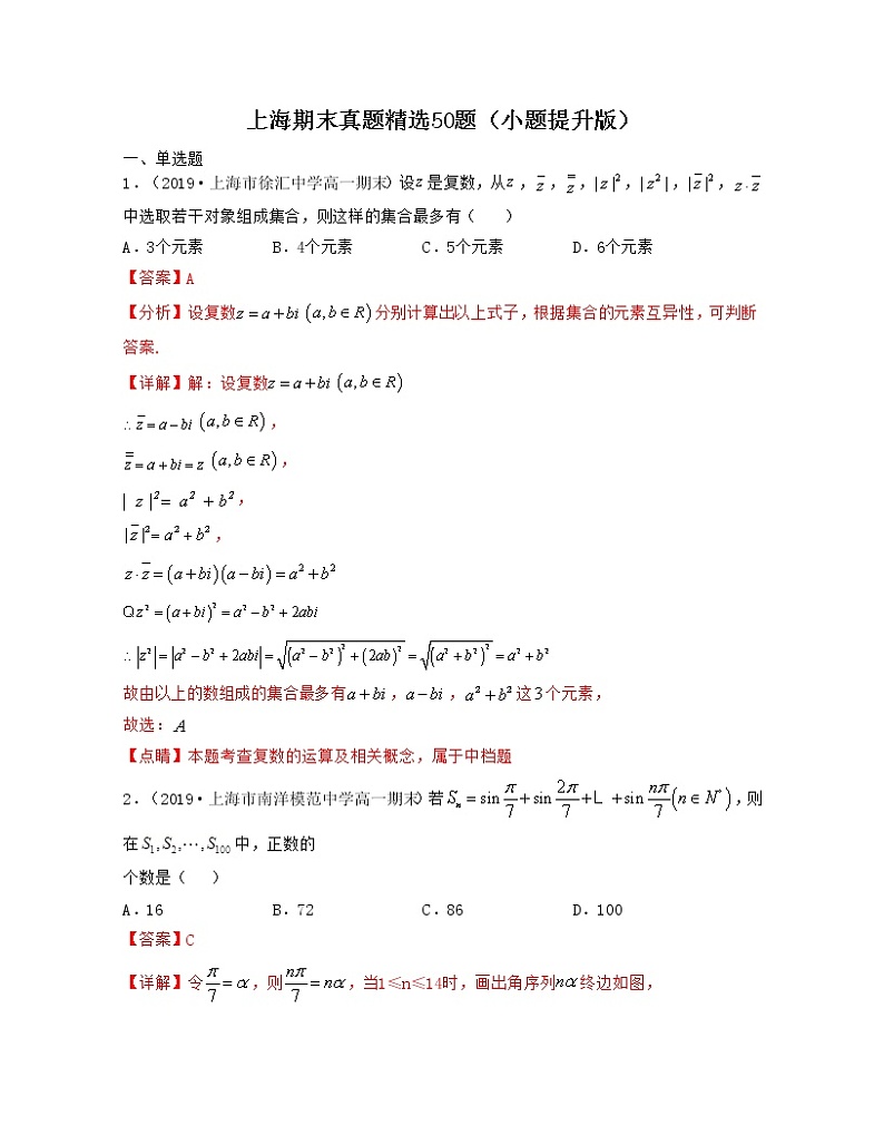 上海期末真题精选50题(小题提升版)解析版第1页