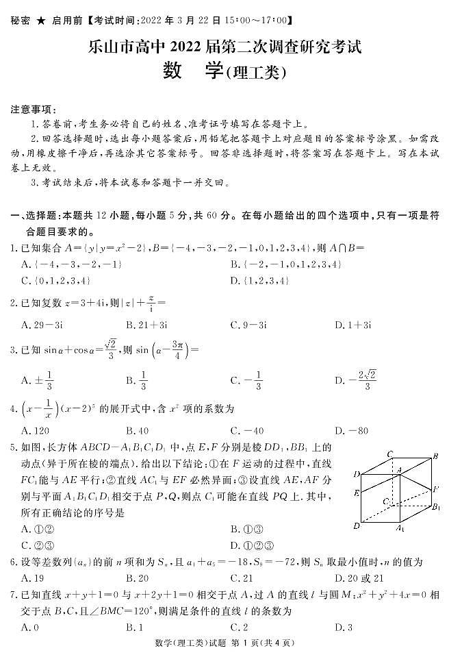 2022届四川省乐山高三二模数学(理)试卷及答案01