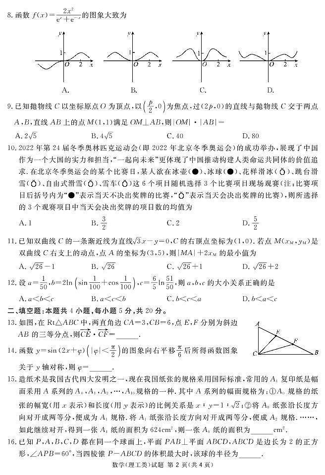 2022届四川省乐山高三二模数学(理)试卷及答案02