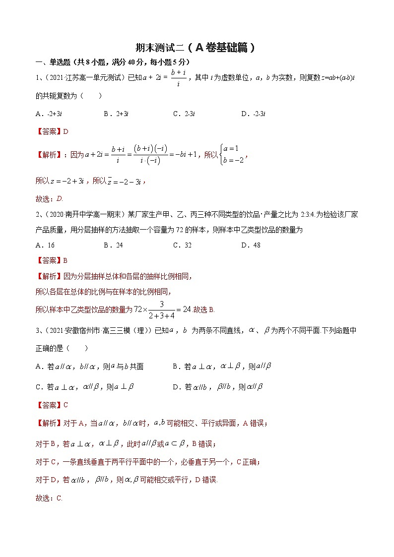 期末测试二(A卷基础篇)(解析版)第1页