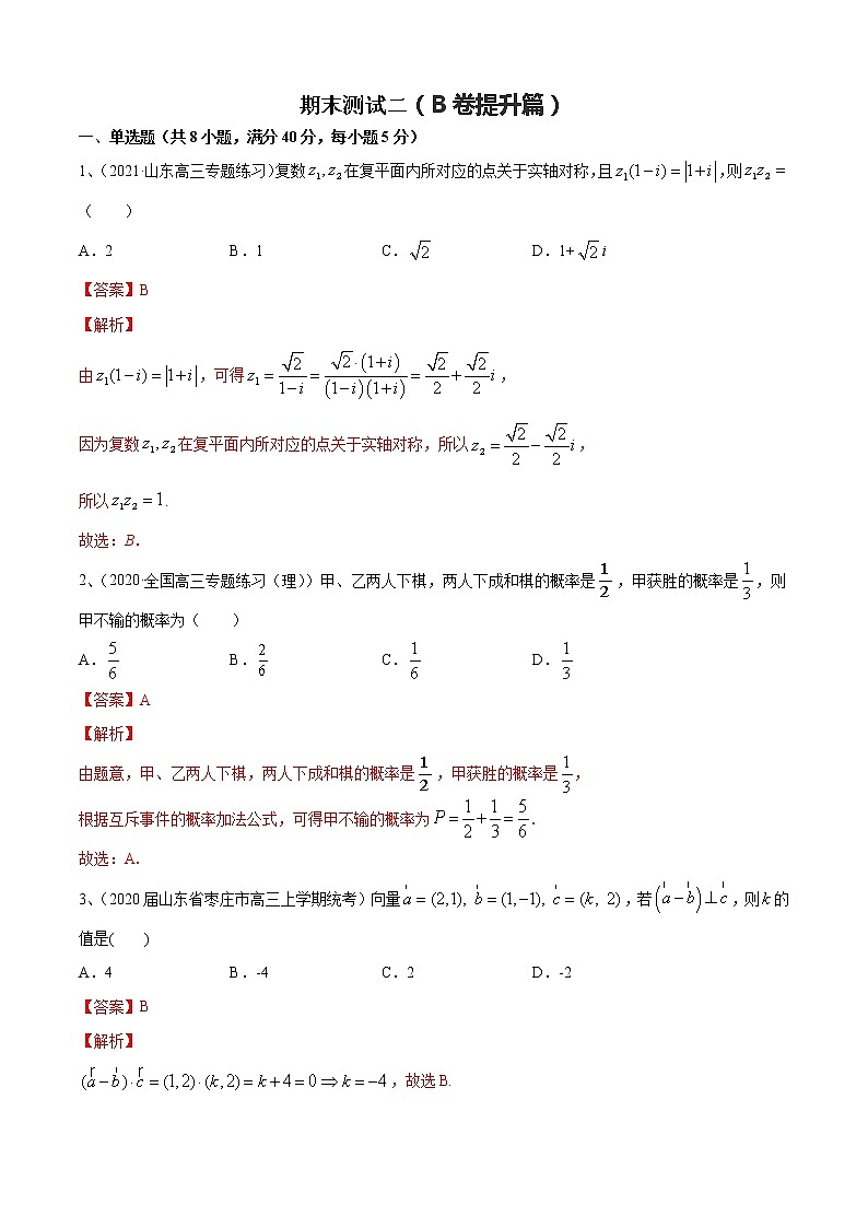期末测试二(B卷提升篇)(解析版)第1页