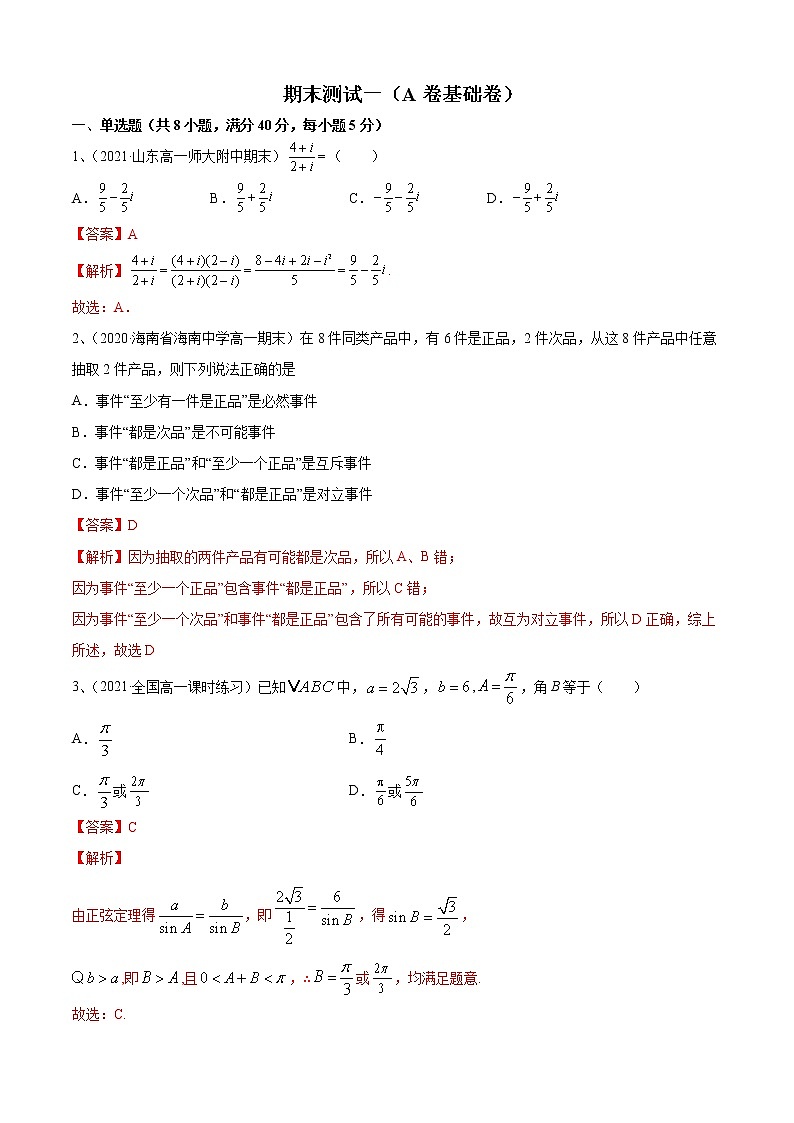 期末测试一(A卷基础卷)- 2021-2022学年高一数学必修第二册同步单元AB卷(新教材苏教版)01