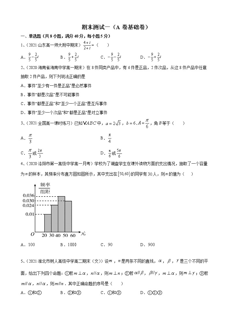 期末测试一(A卷基础卷)- 2021-2022学年高一数学必修第二册同步单元AB卷(新教材苏教版)01