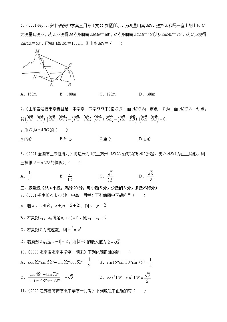 期末测试一(A卷基础卷)- 2021-2022学年高一数学必修第二册同步单元AB卷(新教材苏教版)02