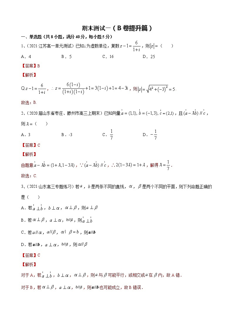 期末测试一(B卷提升篇)(解析版)第1页