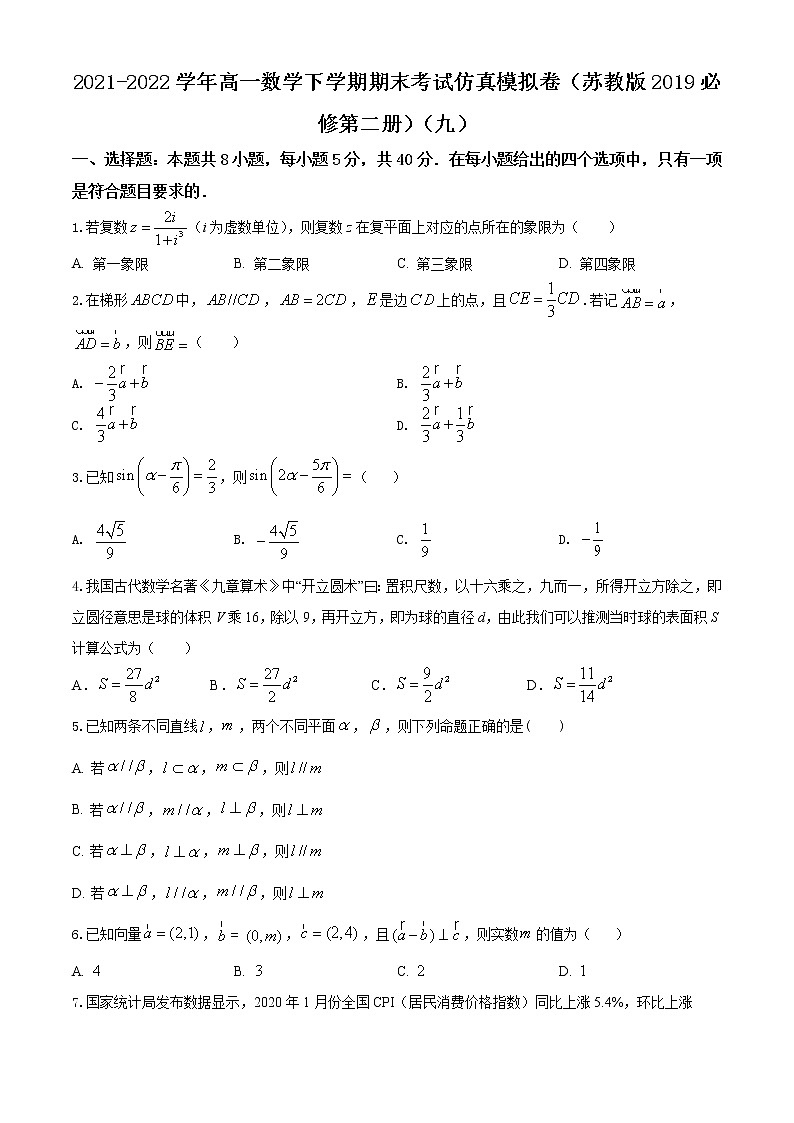 2021-2022学年高一数学下学期期末考试仿真模拟卷(苏教版2019必修第二册)(九)(原卷版)第1页