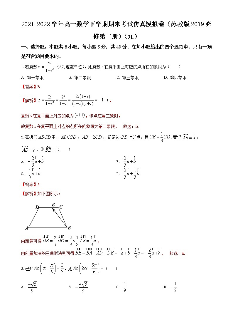 2021-2022学年高一数学下学期期末考试仿真模拟卷(苏教版2019必修第二册)(九)(解析版)第1页