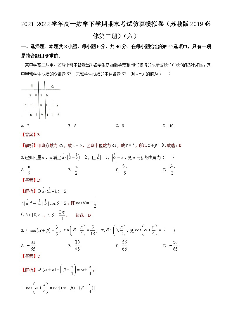 2021-2022学年高一数学下学期期末考试仿真模拟卷(苏教版2019必修第二册)(六)(解析版)第1页