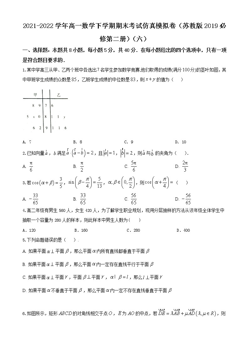 2021-2022学年高一数学下学期期末考试仿真模拟卷(苏教版2019必修第二册)(六)(原卷版)第1页