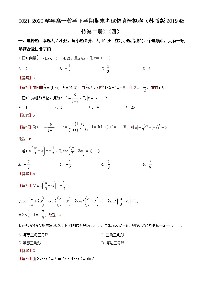 2021-2022学年高一数学下学期期末考试仿真模拟卷(苏教版2019必修第二册)(四)(解析版)第1页