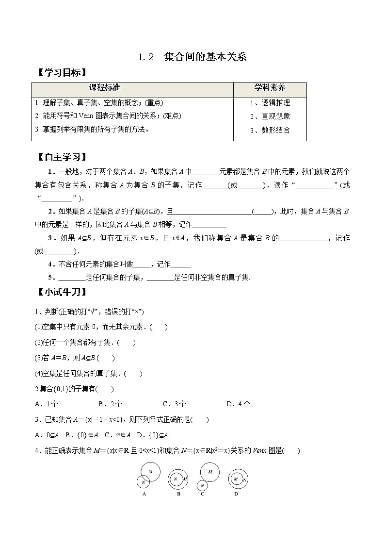 1.2 集合间的基本关系-2021-2022学年高一数学新教材配套学案(人教A版必修第一册)01
