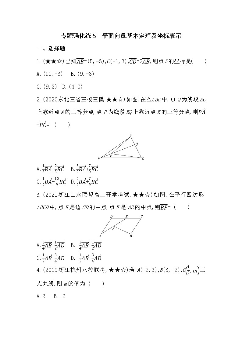 高中数学人教B版(2019)必修第二册 第六章 专题强化练5 平面向量基本定理及坐标表示 作业01