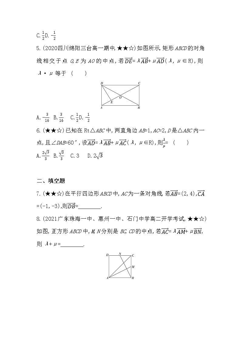 高中数学人教B版(2019)必修第二册 第六章 专题强化练5 平面向量基本定理及坐标表示 作业02